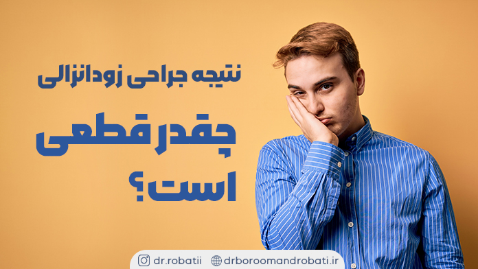 نتیجهجراحیزودانزالیچقدرقطعیاست؟