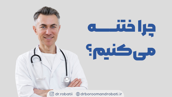 چراختنهمی‌کنیم؟