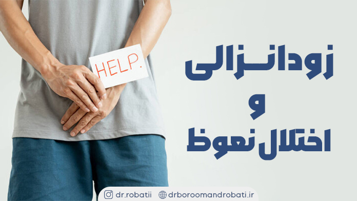 زودانزالیواختلالنعوظ