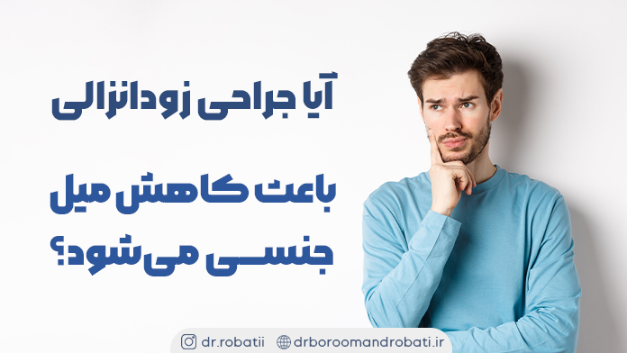 آیاجراحیزودانزالیباعثکاهشمیلجنسیمیشود؟