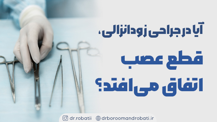 آیادرجراحیزودانزالی،قطععصباتفاقمی‌افتد؟