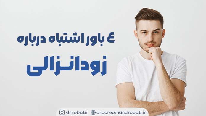 ۴باوراشتباهدربارهزودانزالی