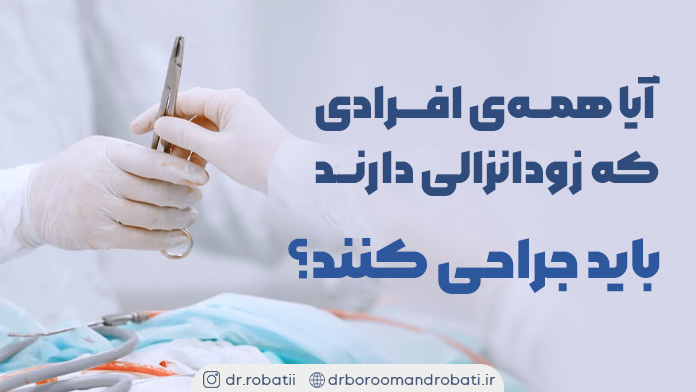 آیاهمه‌یافرادیکهزودانزالیدارندبایدجراحیکنند؟
