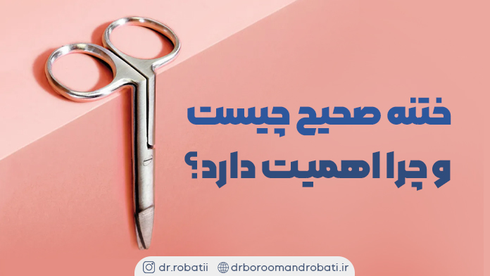 ختنهصحیحچیستوچرااهمیتدارد؟