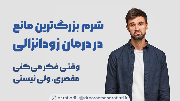 شرمبزرگترینمانعدردرمانزودانزالی