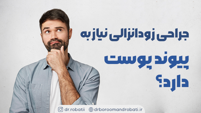 آیاجراحیزودانزالینیازبهپیوندپوستدارد؟