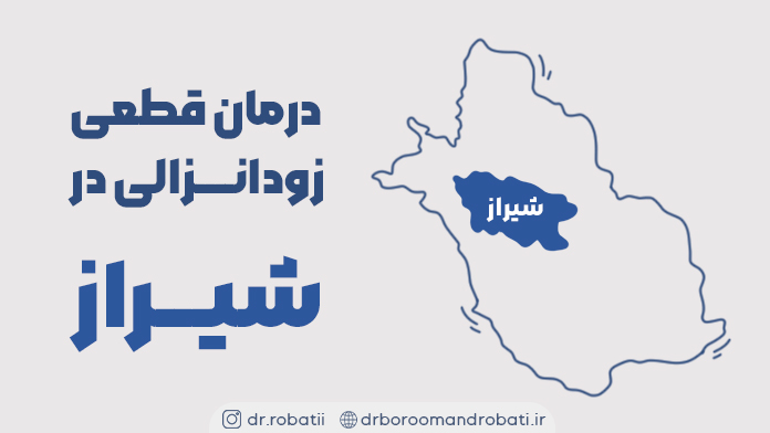 درمانقطعیزودانزالیدرشیراز