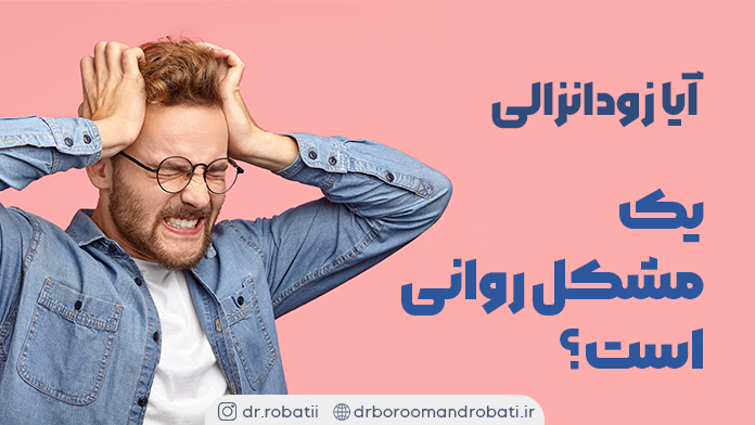 آیازودانزالییکمشکلروانیاست؟