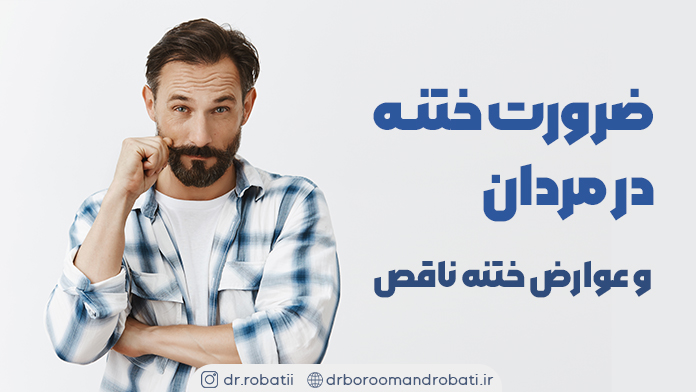 ضرورتختنهدرمردانوعوارضختنهناقص
