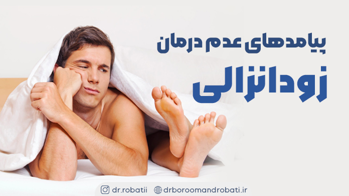 پیامدهایعدمدرمانزودانزالی
