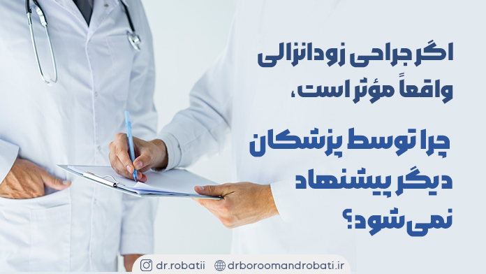اگرجراحیزودانزالیواقعاًمؤثراست،چراتوسطپزشکاندیگرپیشنهادنمیشود؟