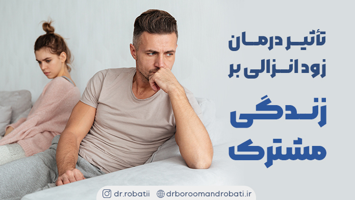 تأثیردرمانزودانزالیبرزندگیمشترک