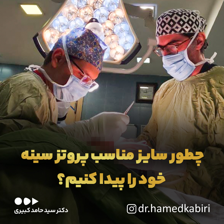 چطورسایزمناسبپروتزسینهخودراپیداکنیم؟