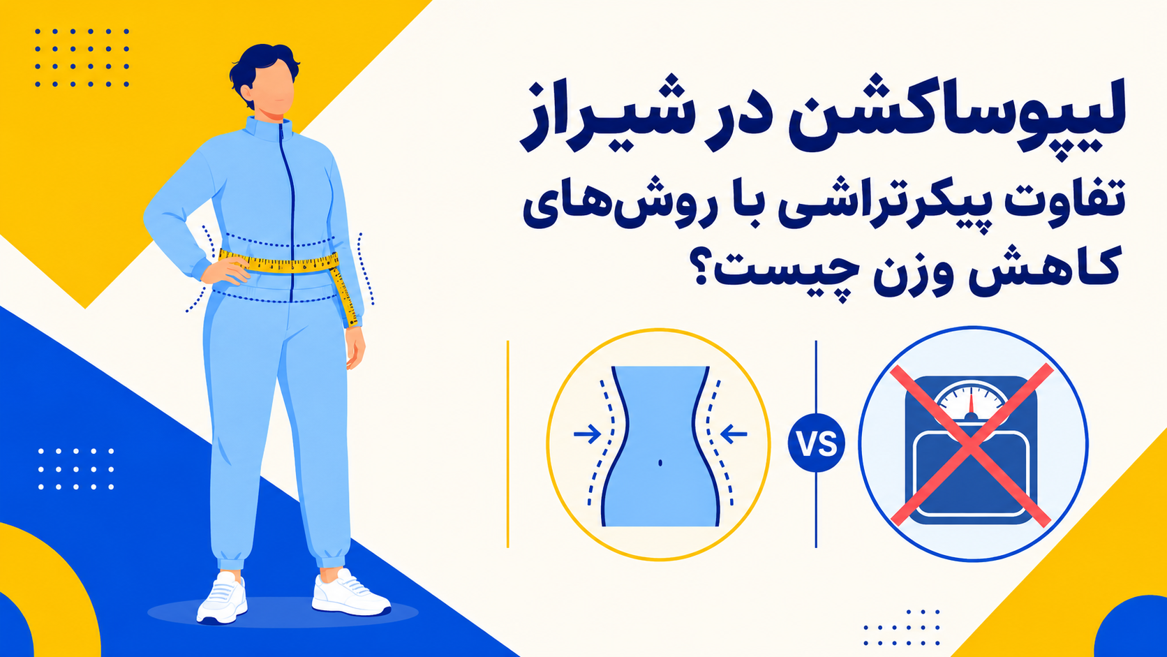 لیپوساکشندرشیراز؛تفاوتپیکرتراشیباروش‌هایکاهشوزنچیست؟