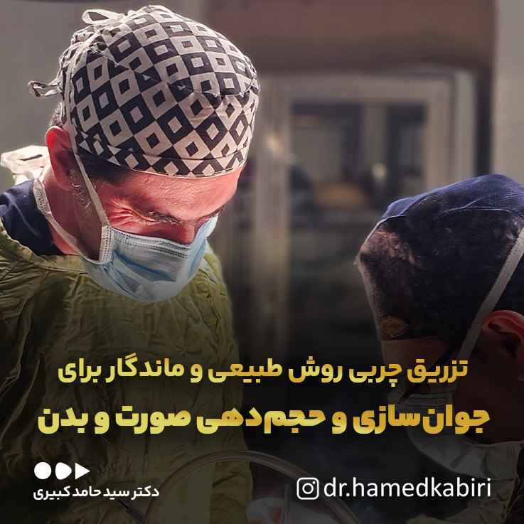 تزریقچربیروشطبیعیوماندگاربرایجوان‌سازیوحجم‌دهیصورتوبدن