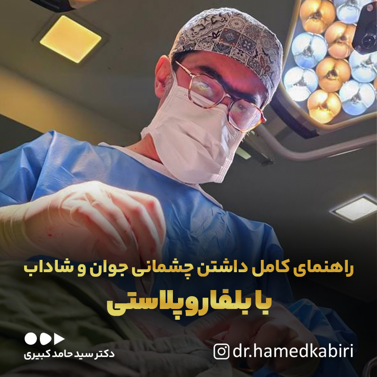 راهنمایکاملداشتنچشمانیجوانوشاداببابلفاروپلاستی