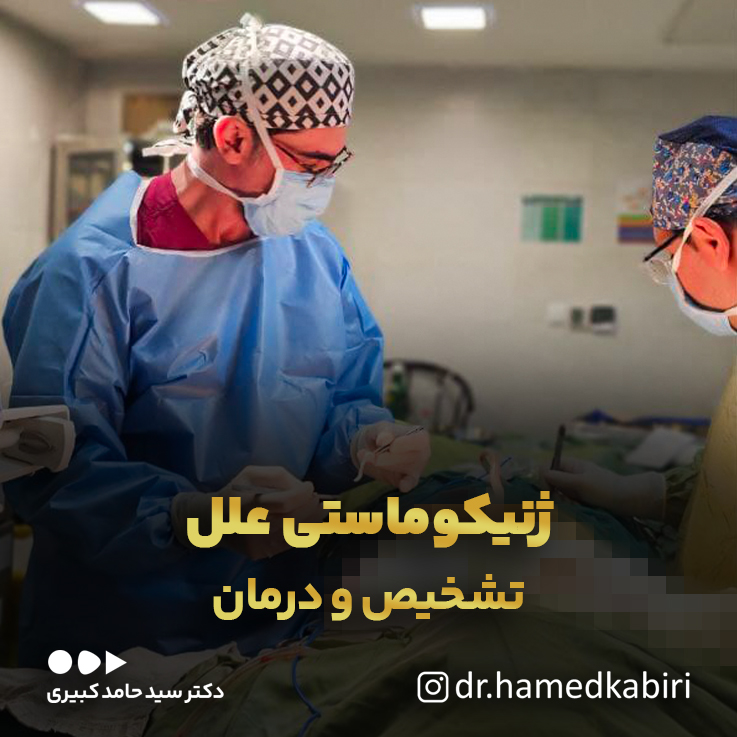 ژنیکوماستیعلل،تشخیصودرمان