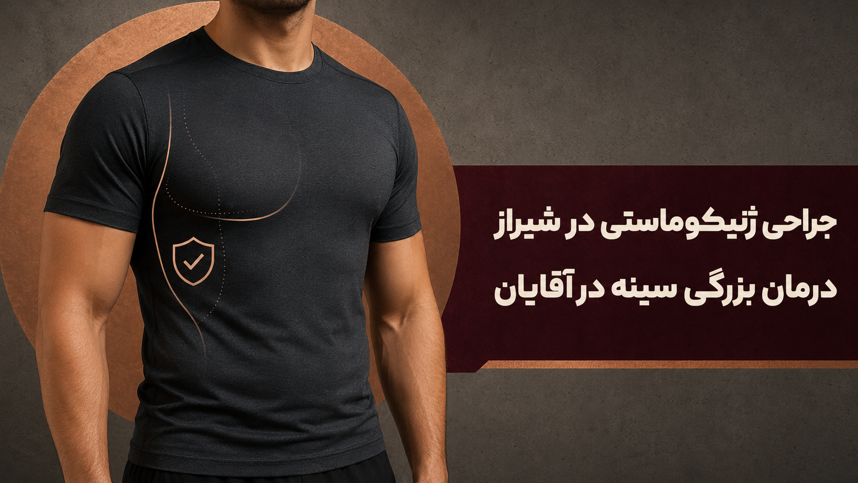 جراحیژنیکوماستیدرشیراز؛درمانبزرگیسینهدرآقایان