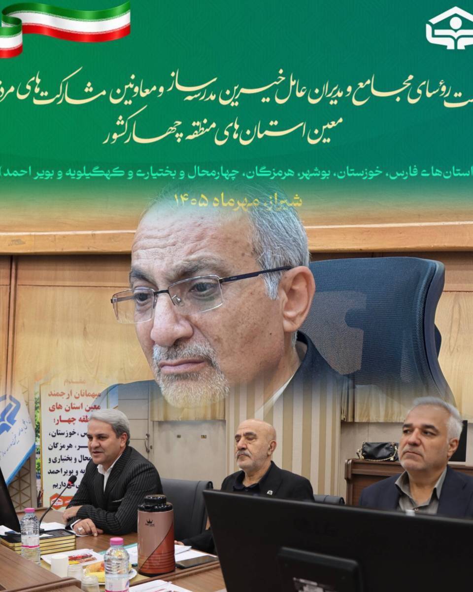 سخناندکترمیرباقریدرنشستروسایمجامع،مدیرانعاملخیرینمدرسهسازومعاونینمشارکتهایمردمیمعیناستانهایمنطقهچهارکشوردرشیرزا