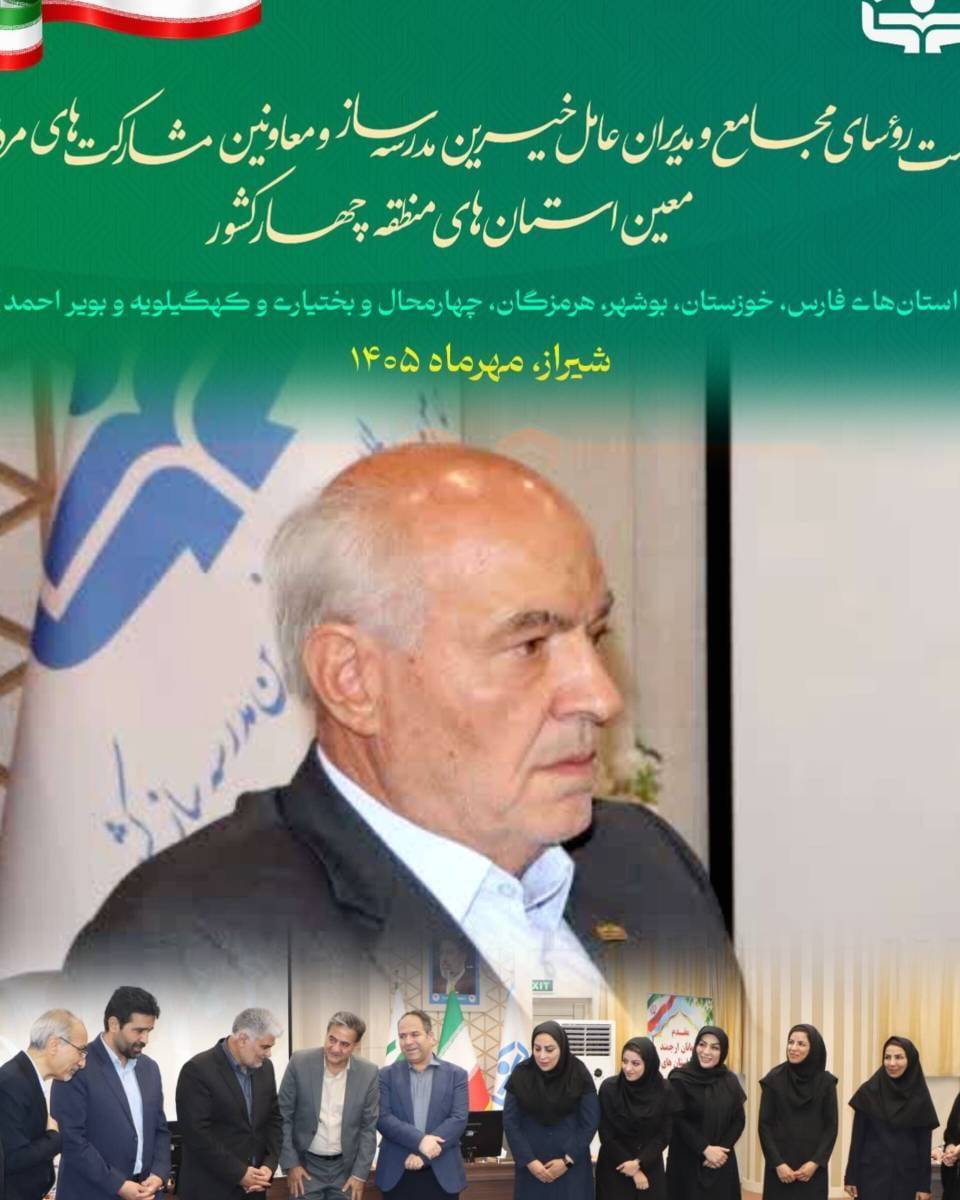 سخنانفخاریرئیسکمیسیونحقوقیجامعهخیرینمدرسهسازکشوردرنشستروسایمجامعمدیرانعاملجامعهخیرینمدرسهسازومعاونینمشارکتهایمردمینوسازیمدارسمعیناستانهایمنطقهچهارکشوردرشیراز
