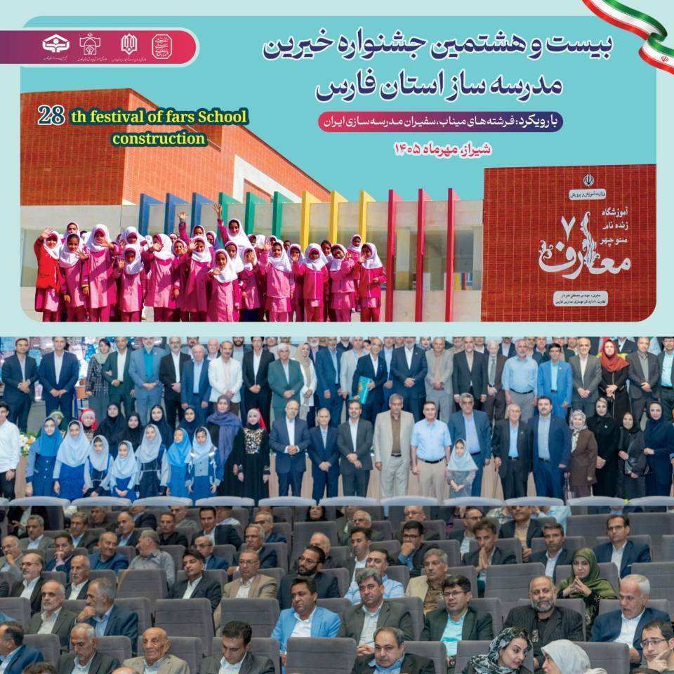 بیستوهشتمینجشنوارهخیرینمدرسهسازدرشیرلزمهرماه1405