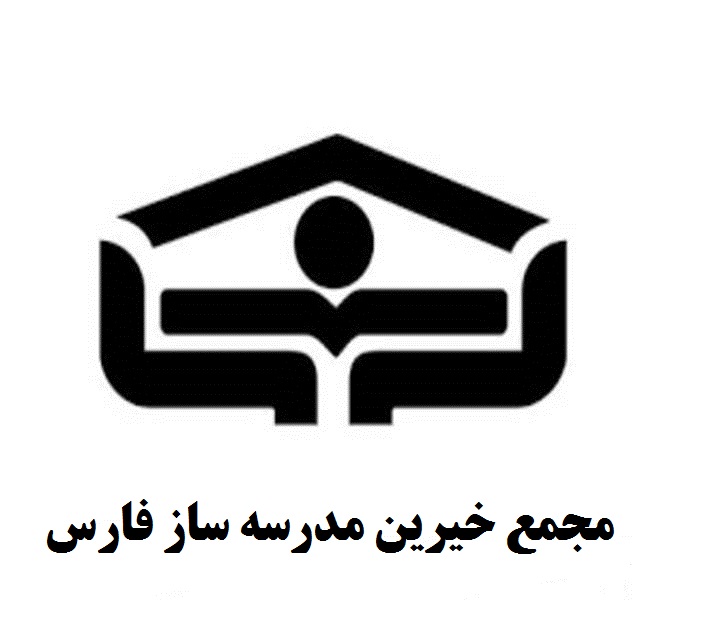 عملکردمجمعخیرینمدرسهسازاستانفارس