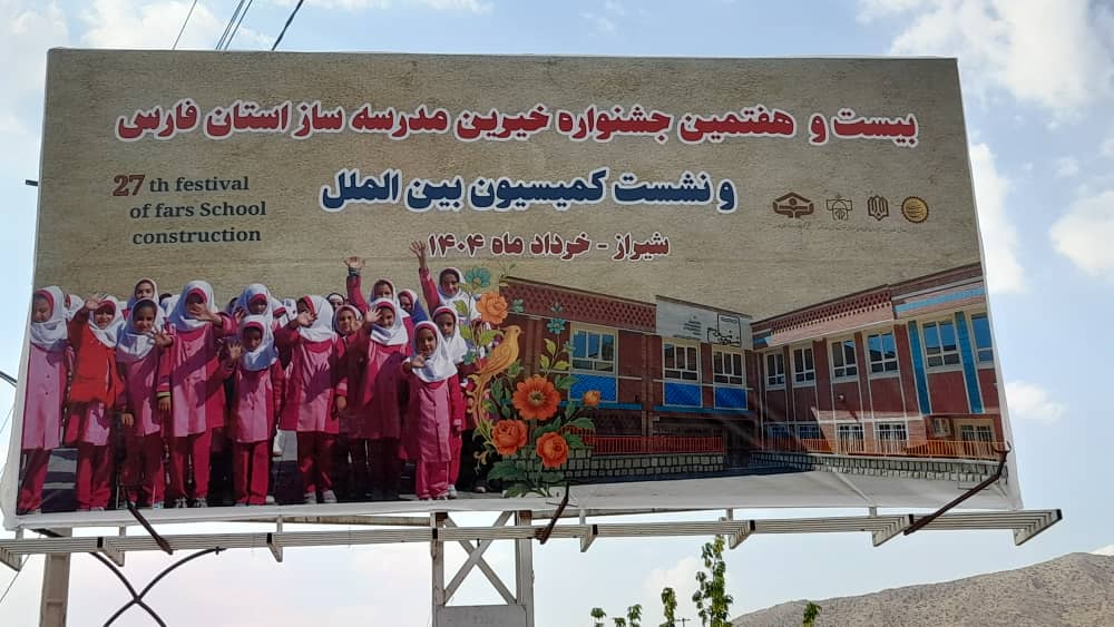 بیستوعفتمینجشنوارهخیرینمدرسهسازاستانفارسونشستکمیسیونبینالمللدرشیرازخرداد1404