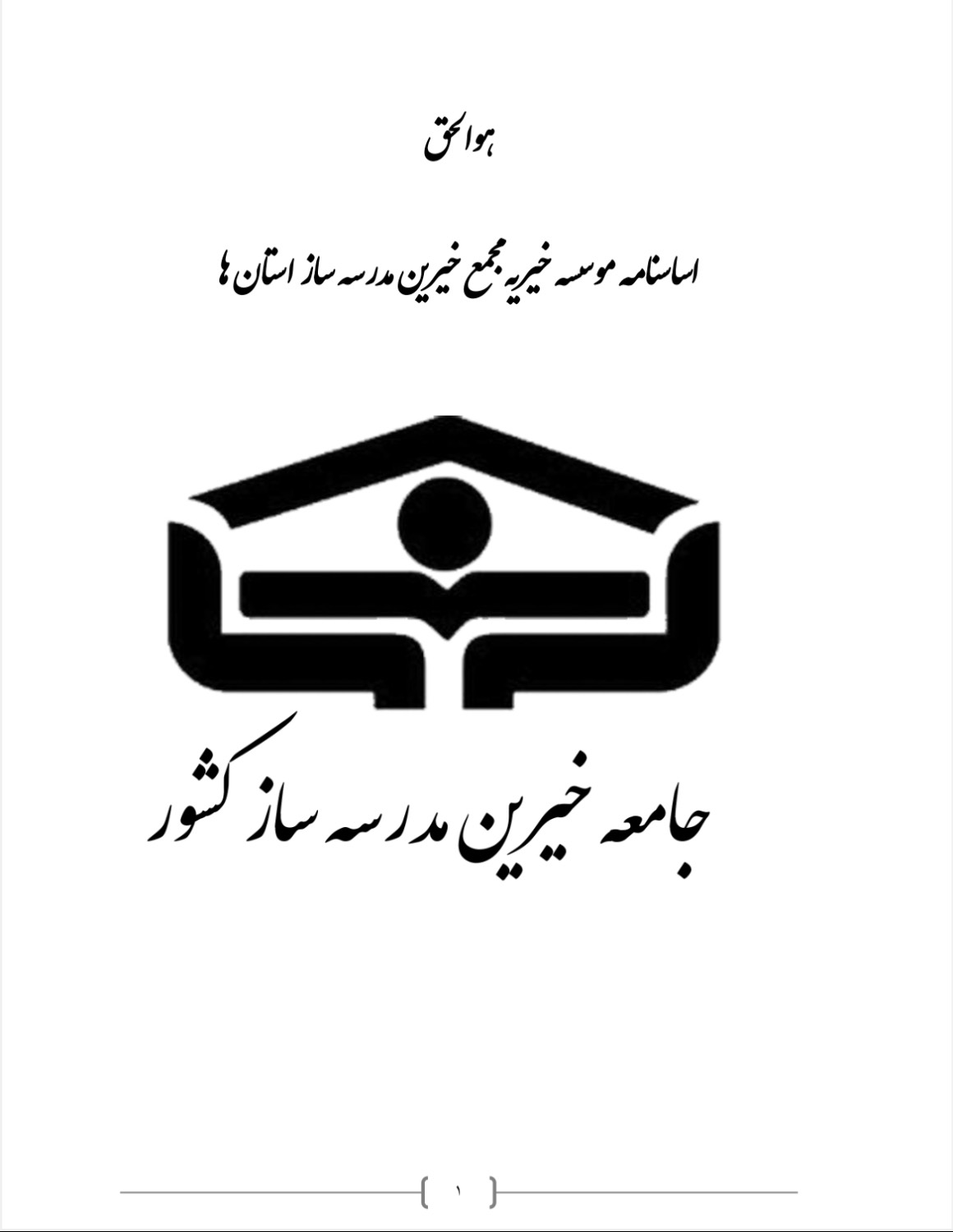 اساسنامه موسسه خیرین مدرسه ساز