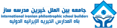 خیرین مدرسه ساز