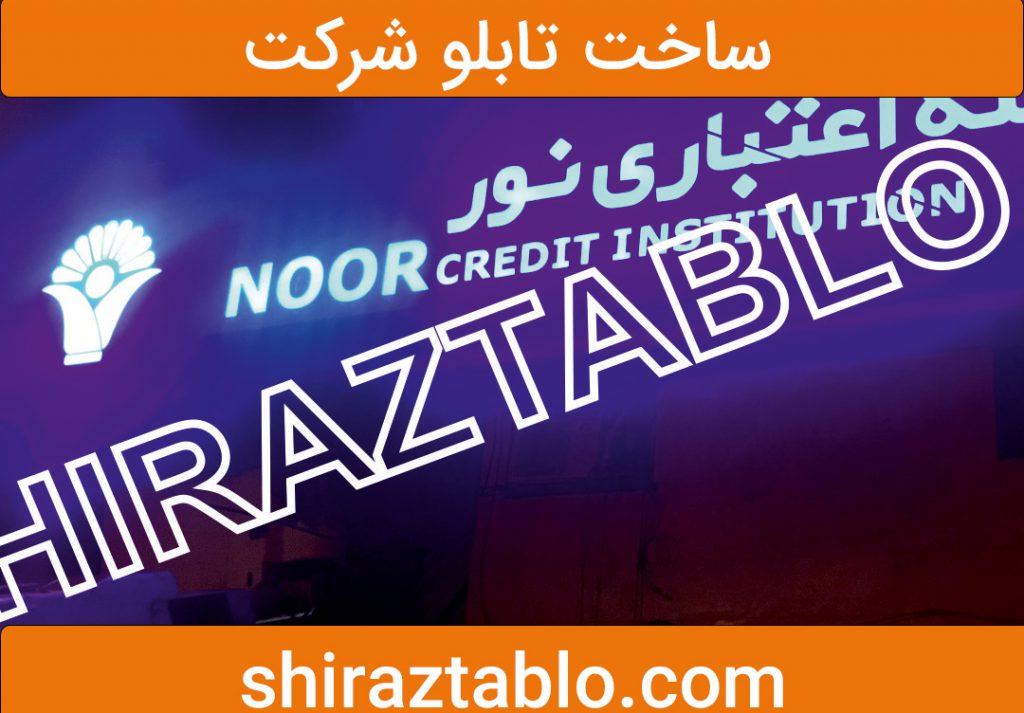 ساختتابلوشرکت